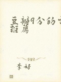 豆瓣9分的电影推荐