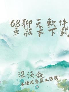 68聊天软件安卓版本下载