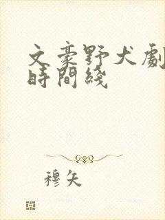 文豪野犬剧场版时间线