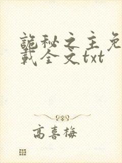 诡秘之主免费下载全文txt