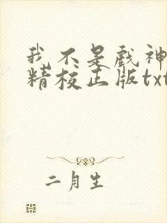 我不是戏神陈伶精校正版txt下载