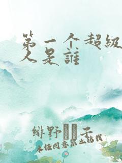 第一个超级赛亚人是谁