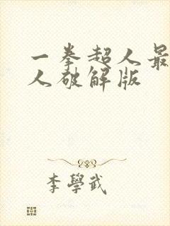 一拳超人最强男人破解版