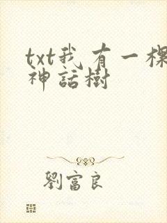 txt我有一棵神话树