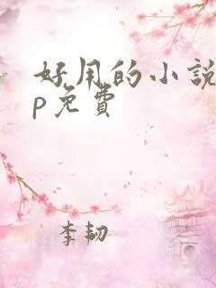 好用的小说app免费