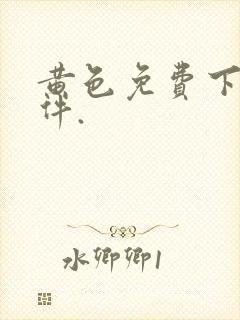 黄色免费下载软件.