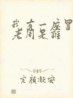 我有一座冒险屋老周是谁