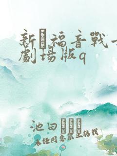 新·福音战士新剧场版q