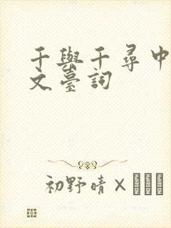 千与千寻中文日文台词