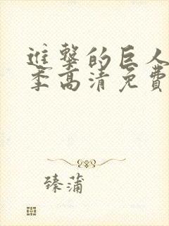 进击的巨人第5季高清免费观看