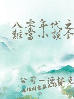 八零年代之娇妻难当小说全文阅读