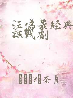 汪伪最经典十部谍战剧