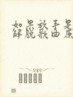 如果放手是一种解脱歌曲原唱