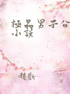 极品男子公寓 小说