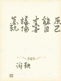 怎样才能原谅出轨伤害自己的丈夫