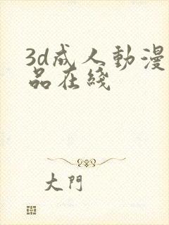 3d成人动漫精品在线