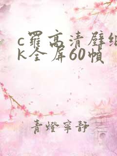 c罗高清壁纸4k全屏60帧