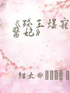 《残王爆宠嚣张医妃》