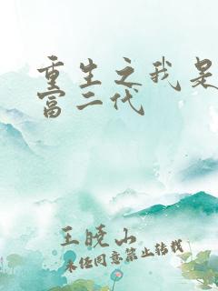 重生之我是超级富二代