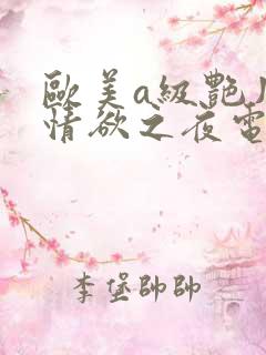 欧美a级艳片w情欲之夜电影