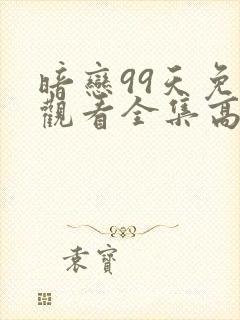 暗恋99天免费观看全集高清粤语