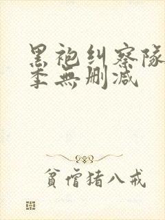 黑袍纠察队第四季无删减