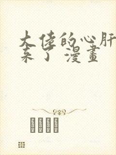 大佬的心肝穿回来了 漫画