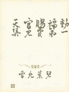 天官赐福动漫全集免费第一季免费观看