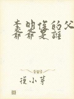 李明俊的父亲和爷爷是谁