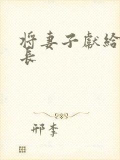 将妻子献给张行长