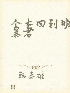 全本回到明朝当暴君