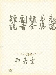 短剧烬梦欢免费观看全集高清