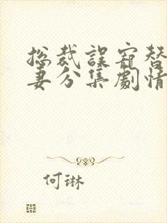 总裁误宠替身甜妻分集剧情