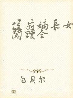 侯府嫡长女免费阅读全