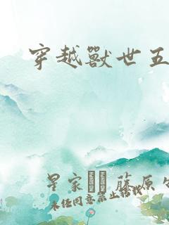 穿越兽世五兽夫