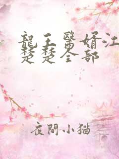 龙王医婿江辰唐楚楚全部