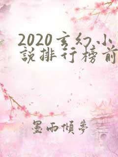2020玄幻小说排行榜前十名完结
