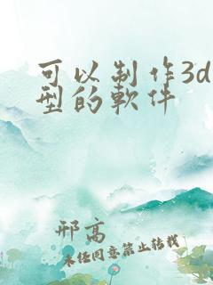 可以制作3d模型的软件