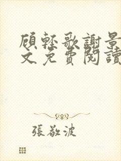 顾轻歌谢景渊全文免费阅读无弹窗