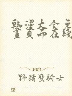 韩漫大全免费漫画页面在线看