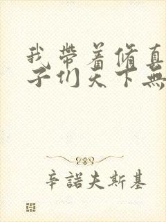 我带着修真界仙子们天下无敌漫画免费