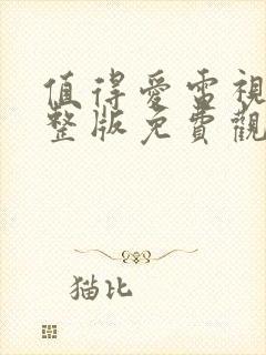 值得爱电视剧完整版免费观看