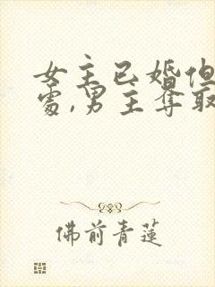 女主已婚但还是处,男主夺取女主