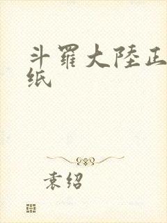 斗罗大陆正版壁纸