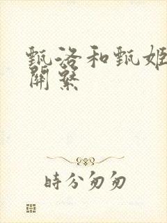 甄洛和甄姬什么关系