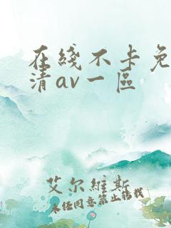 在线不卡免费高清av一区