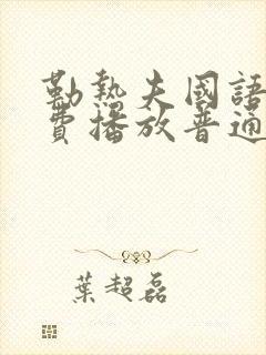 勒热夫国语版免费播放普通话