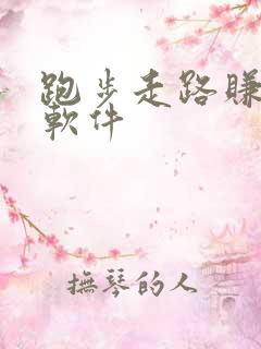 跑步走路赚钱的软件