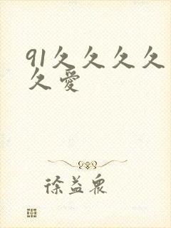 91久久久久久久爱