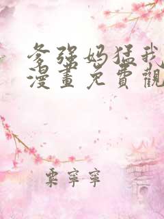 爹强妈猛我无敌漫画免费观看下拉式